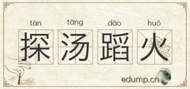 探汤蹈火图片