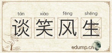 谈笑风生图片