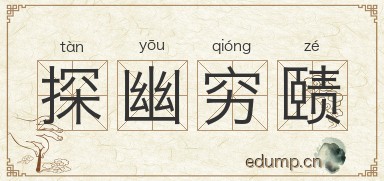 探幽穷赜图片