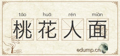 桃花人面图片