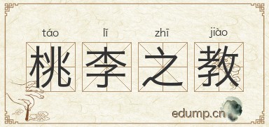 桃李之教图片