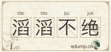 滔滔不绝对对子图片