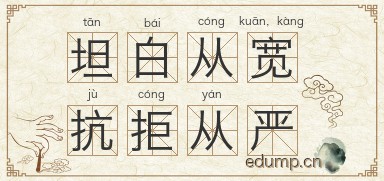 坦白从宽，抗拒从严图片