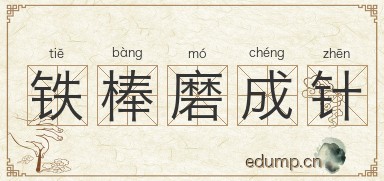 铁棒磨成针图片