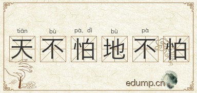 天不怕，地不怕图片