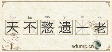 天不憗遗一老图片