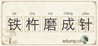 铁杵磨成针图片