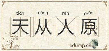 天从人原图片