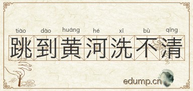 跳到黄河洗不清图片