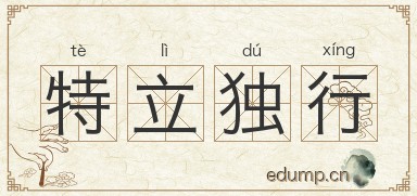 特立独行