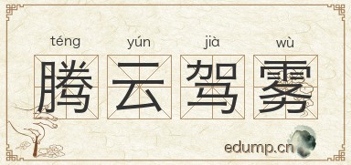腾云驾雾对对子图片