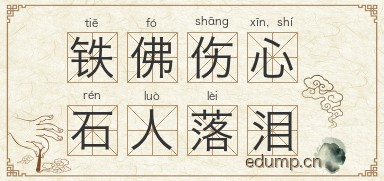 铁佛伤心，石人落泪图片