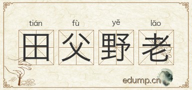 田父野老图片