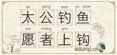 太公钓鱼，愿者上钩图片