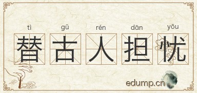 替古人担忧图片