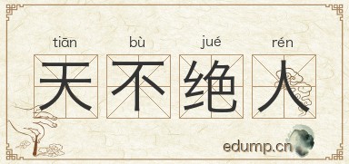 天不绝人对对子图片
