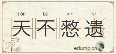天不憗遗图片