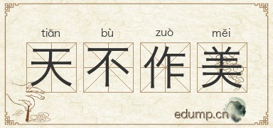 天不作美图片
