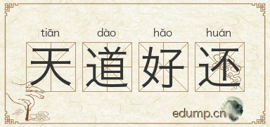 天道好还图片