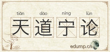 天道宁论图片
