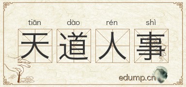 天道人事图片