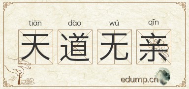 天道无亲图片