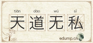 天道无私图片