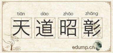天道昭彰图片
