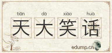 天大笑话图片
