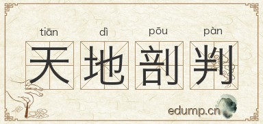天地剖判图片