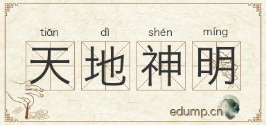 天地神明图片