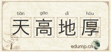 天高地厚图片