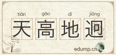 天高地迥图片