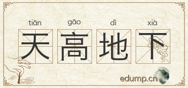 天高地下图片
