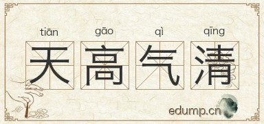 天高气清图片