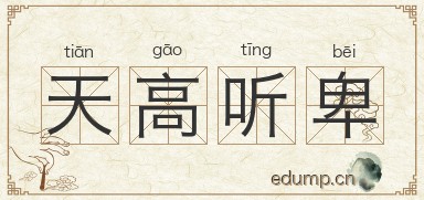 天高听卑图片