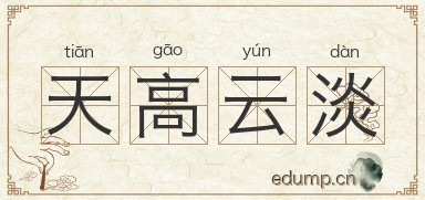 天高云淡图片