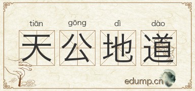 天公地道图片