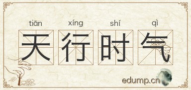 天行时气图片