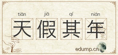 天假其年图片
