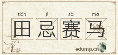 田忌赛马图片