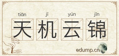 天机云锦图片