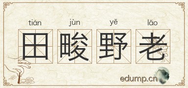 田畯野老图片