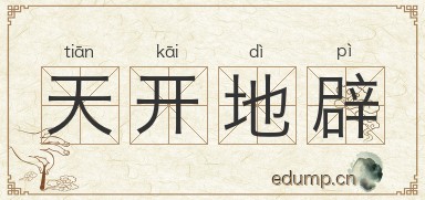 天开地辟图片