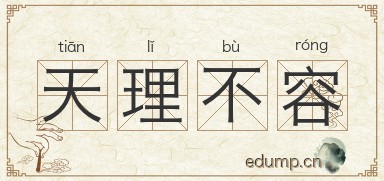 天理不容图片
