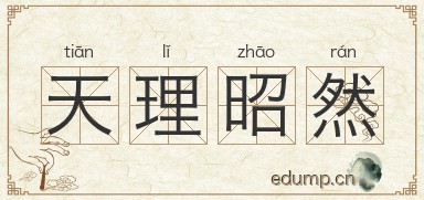 天理昭然图片