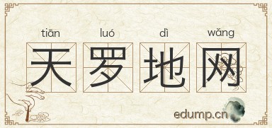 天罗地网图片