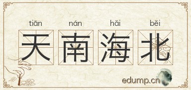 天南海北图片