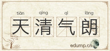 天清气朗图片