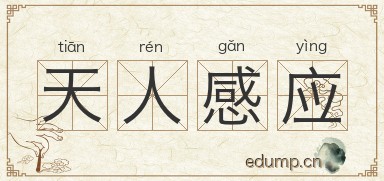 天人感应图片